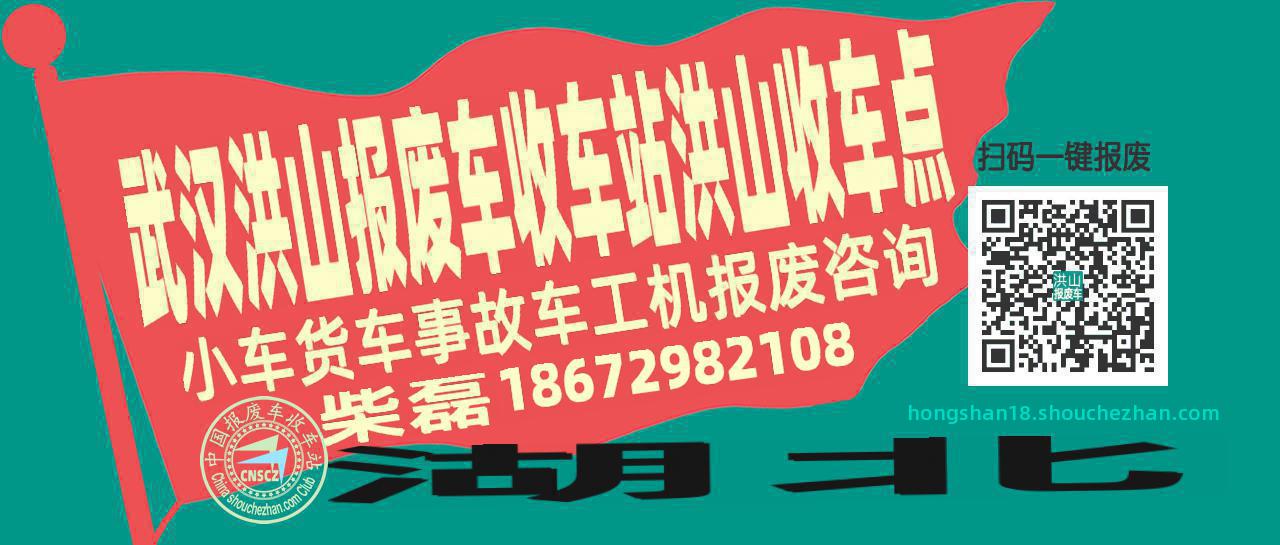 武汉洪山报废车收车站洪山收车点